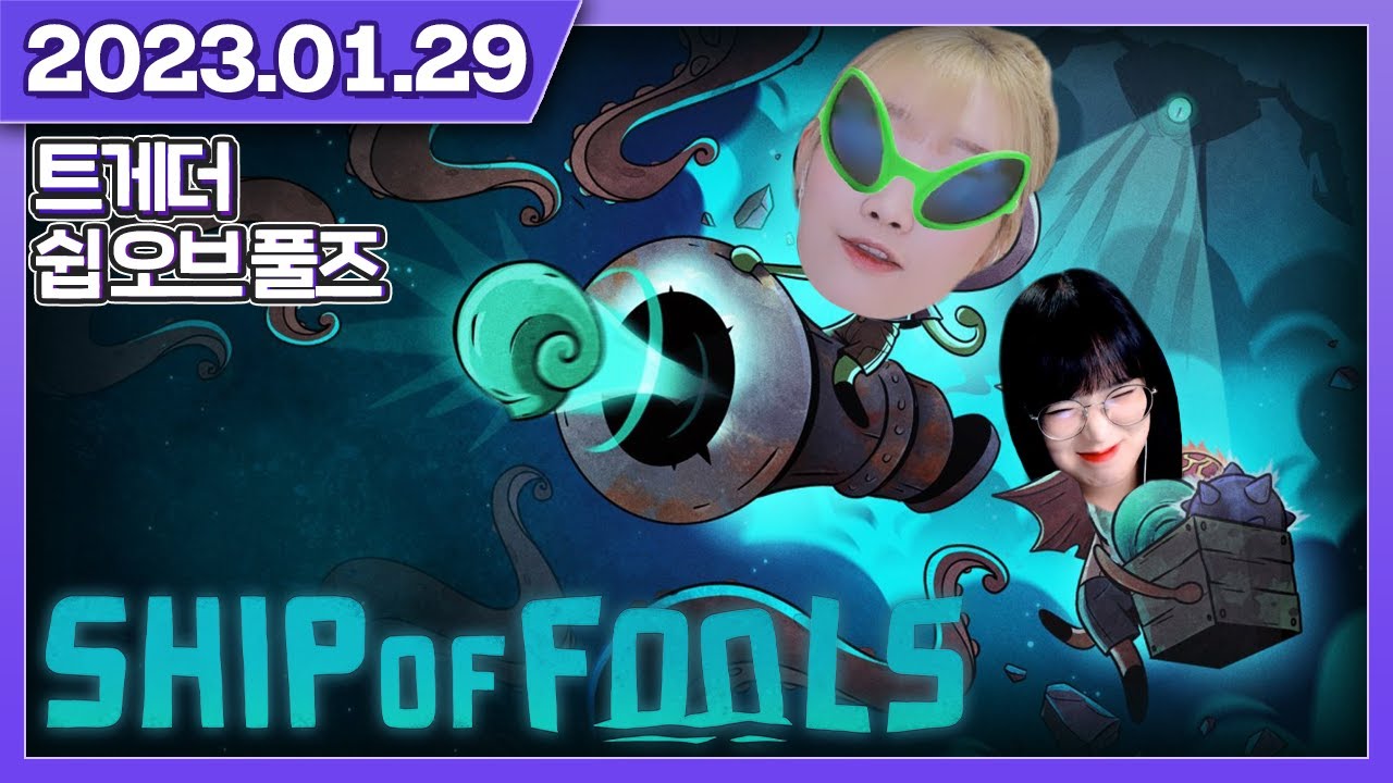 서넹이랑 사이좋게 배를 지켜보자! [트게더, Ship of Fools]