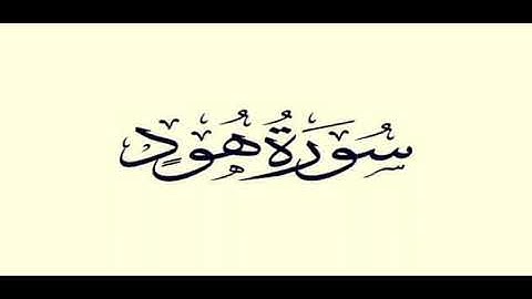 سورة هود للشيخ المقرئ محمد بن حسين عامر