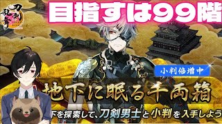 【刀剣乱舞ONLINE】大阪城、９９階クリア目指して【ぜんざい白玉】【とうらぶ】