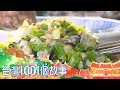 （網路搶先版）大燒賣vs.鮮蚵滷肉飯 美味裡的濃濃孝心-台灣1001個故事-20190512【全集】