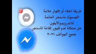 حل مشكلة عدم ظهور فقاعة الماسنجر جميع الهواتف 2021 | إخفاء أو إظهار علامة الفيس بوك ماسنجر العائمة