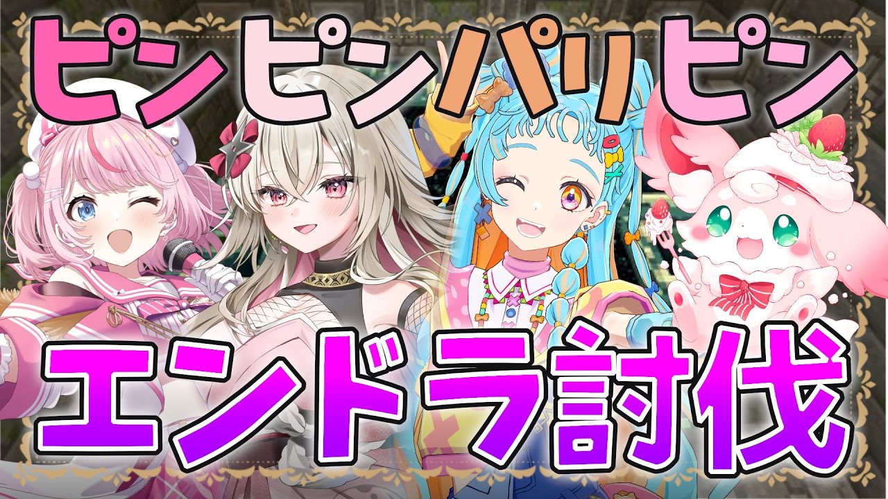 【Minecraft】ピンピンパリピンでマイクラのエンドラ討伐いくぞ～🔥【るるららりりぃ/百地波瑠/和央パリン/もふちゅ大佐】#るらりらいぶ