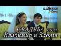 Цыганская свадьба Владимир и Злотя Город Москва 2010г. 1 день
