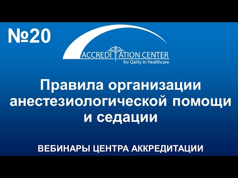 Правила организации анестезиологической помощи и седации