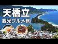 【京都・天橋立】1日楽しむ天橋立！絶景・観光・ご当地グルメを大満喫！