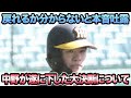 【戻れるか分からないと本音吐露】中野が遂に大きな決断を下した件について!! 和田コーディネーターの存在が重要過ぎる【阪神タイガース】