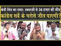 सिरसा में &#39;सर्वे&#39; के भरोसे कांग्रेस? नेताओं ने खींचे मीटर| Sirsa| Congress| Loksabha Election 2024|