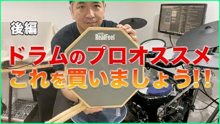 【ドラムレッスン】『ドラムを始める時に用意するもの③：練習パッド〜後編〜』【DRUM LESSON / Practice Pad】