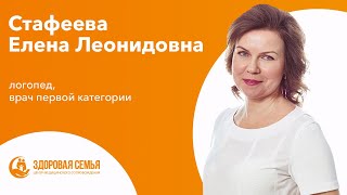 Стафеева Елена Леонидовна - логопед