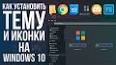 Видео по запросу "тема windows 7 для windows 10"