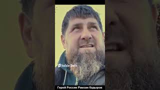 МЫ ЗАСТАВИМ ВАС СТАТЬ НА КОЛЕНИ  Кадыров