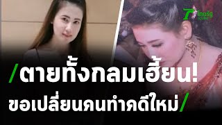 สาวตายทั้งกลม เฮี้ยน ยกเลิกเผา | 24-08-63 | ไทยรัฐนิวส์โชว์