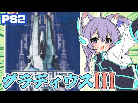 【PS2】 グラディウスIII 実況プレイ配信【レトロゲーム/vtuber】