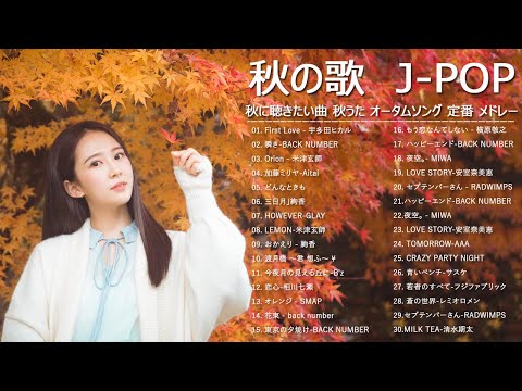 メドレー邦楽 J-POP 10,000,000回を超えた再生回数 ランキング 名曲 メドレー 邦楽 ベストヒット曲 メドレー 秋の歌 Best Japanese Songs