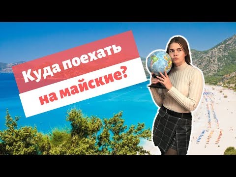 Куда поехать на майские праздники? Советы от ВЕЛЛ