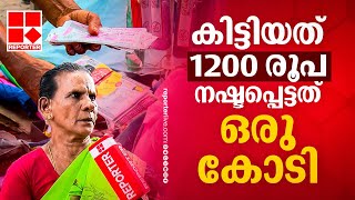 സുകുമാരിയമ്മയെ ഇങ്ങനെ പറ്റിക്കരുതായിരുന്നു, നഷ്ടപ്പെട്ടത് ഒരു കോടി | Lottery results | Trivandrum