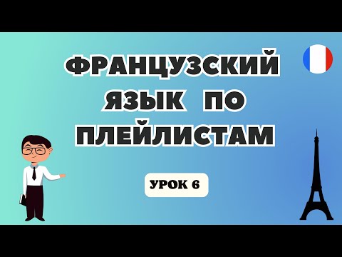ФРАНЦУЗСКИЙ Язык для Начинающих по Плейлистам 🇲🇫 - УРОК 6!