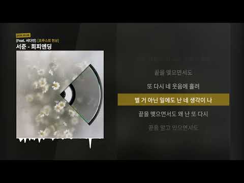 서준 - 회피엔딩 (Feat. 서다인) [프루스트 현상]ㅣLyrics/가사
