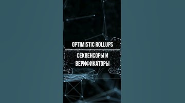 Что такое Sequencer и  Verifier в Optimistic Rollup? Секвенсоры и Верификаторы #cryptocurrency