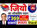 Jio ₹369 में 84 दिन की वैलिडिटी, अनलिमिटेड कॉल & डाटा 📱