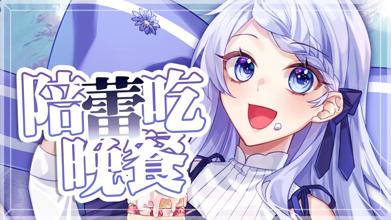 【陪蕾吃晚餐】 很久沒有一起吃晚餐了 我今晚吃sushi! 【蕾雅 馬來西亞Vtuber】 | MYViki
