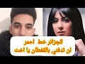الياس الجزائري يرد على المغربية زينب مصطفى القفطان الجزائري 
