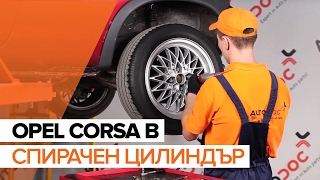 Как се сменя Спирачен цилиндър на OPEL CORSA C Utility Pick-up - видео ръководство
