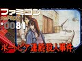 【ファミコン rePlay #81】ポートピア連続殺人事件　TASさんの休日