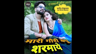 Mari Gori Kyun Sharmaye सिंगर सलीम शेखावास एंड शिल्पा बिदावत नया राजस्थानी सॉन्ग 2021