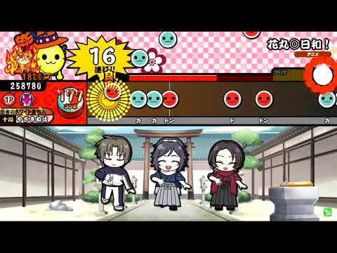 太鼓の達人(ブルーver.） 花丸◎日和！ 全良