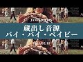 蔵出し音源~バイ・バイ・ベイビー(ジャニス・ジョップリン)1995/02/18