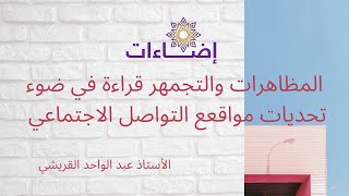 المظاهرات والتجمهر في ضوء مسودة مشروع قانون استعمال مواقع التواصل الاج الاستاذ عبد الواحد القريشي