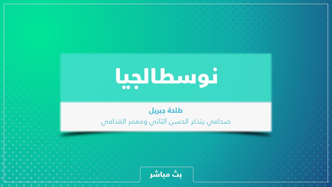 بث مباشر: طلحة جبريل يتذكر الحسن الثاني ومعمر القذافي