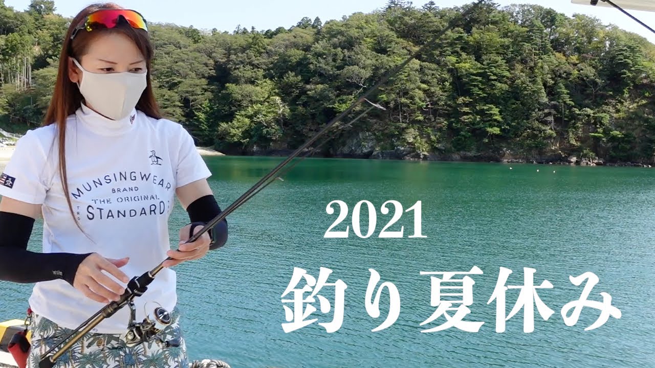 21釣り再編集 釣り夏休み 未公開映像あり 夏の終わり総集編 Youtube 21釣り再編集 釣り夏休み 未公開映像あり 夏の終わり総集編 Youtube