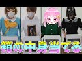 【実写】本日6時のおやつのビビリNo.1が決まります…！！！【箱の中身は何だろな？】【6時のおやつ】