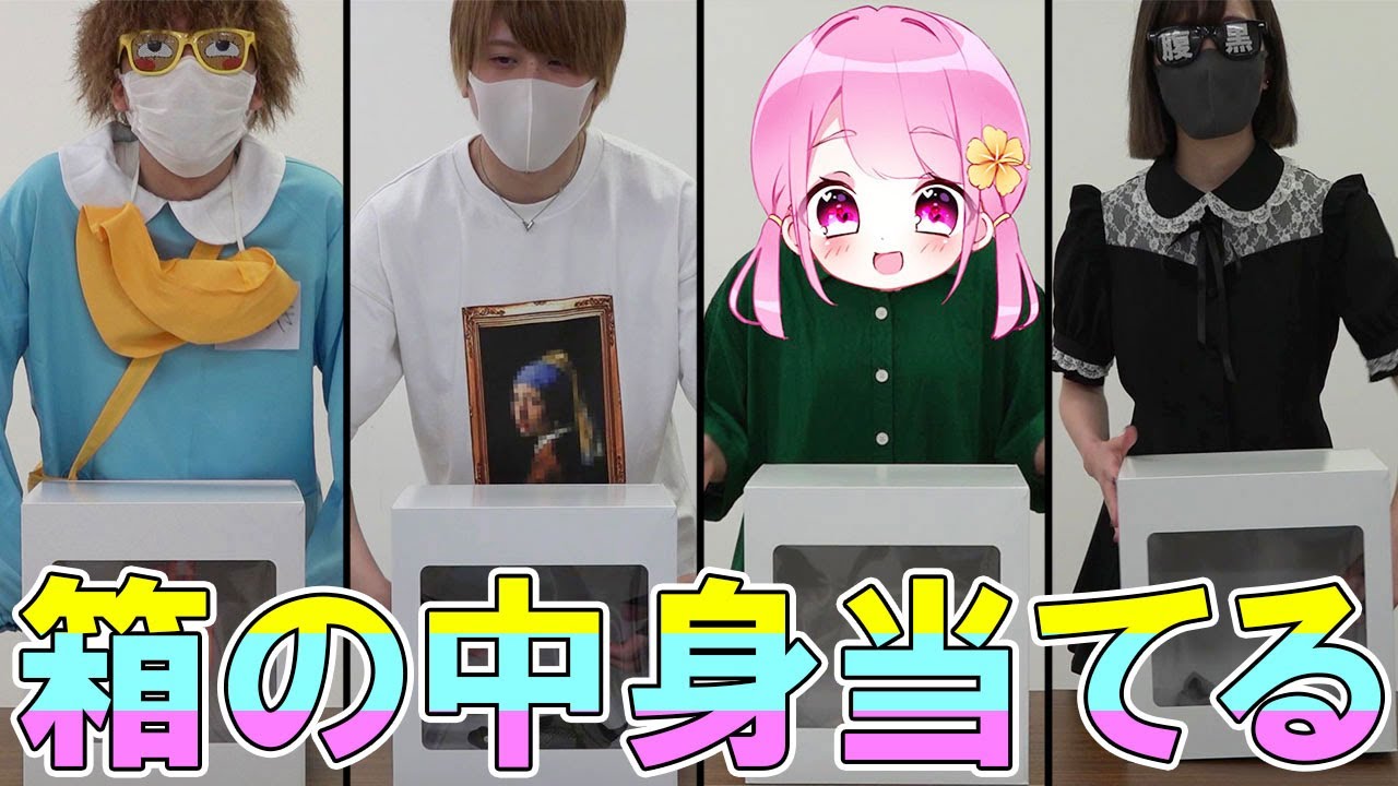 【実写】本日6時のおやつのビビリNo.1が決まります…！！！【箱の中身は何だろな？】【6時のおやつ】