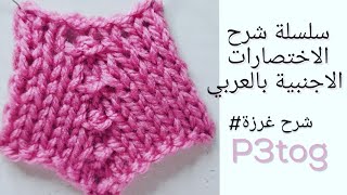 p3tog, كيف نحيك the purl three together