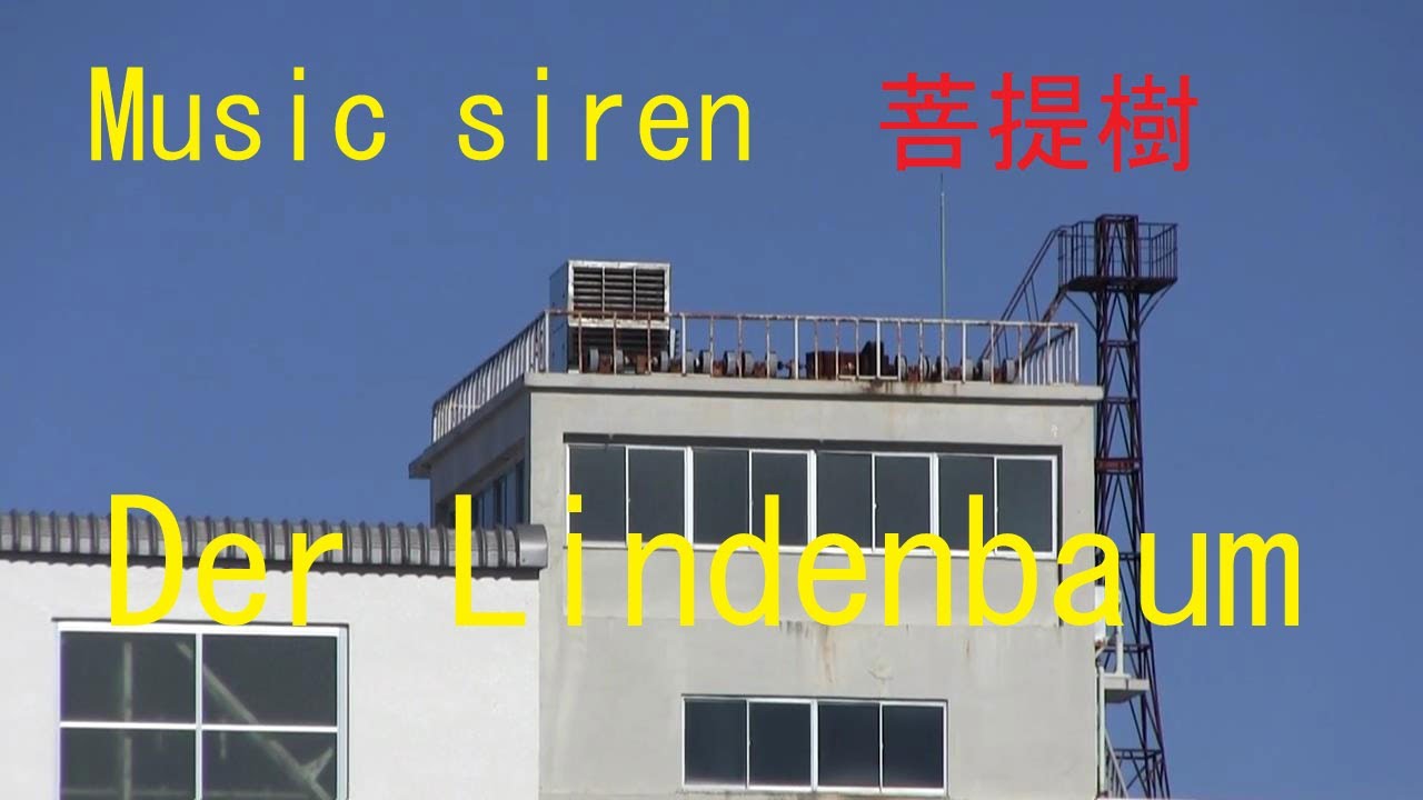 さようならYAMAHA Music siren『ぼだい樹』[高音質] Der Lindenbaum