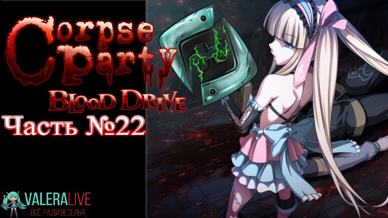 Прохождения Corpse Party: Blood Drive - №22 (Глава 08 - Узы) русский перевод песни плакала