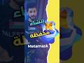 تعلم طريقة أنشاء محفظه Metamask المستخدمة في عالم الويب3