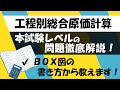 【簿記２級】工程別総合原価計算 本試験レベルの問題徹底解説！ BOX図の書き方から教えます！