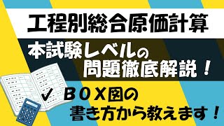 【簿記２級】工程別総合原価計算 本試験レベルの問題徹底解説！ BOX図の書き方から教えます！