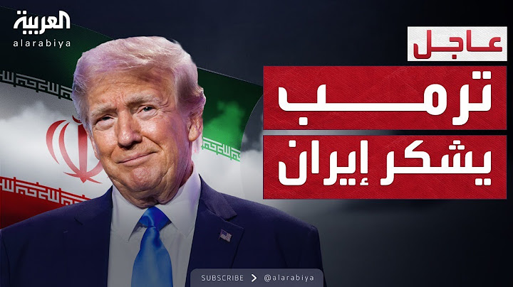 ترمب يشكر إيران بعد الهجوم على قاعدة العديد في قطر
