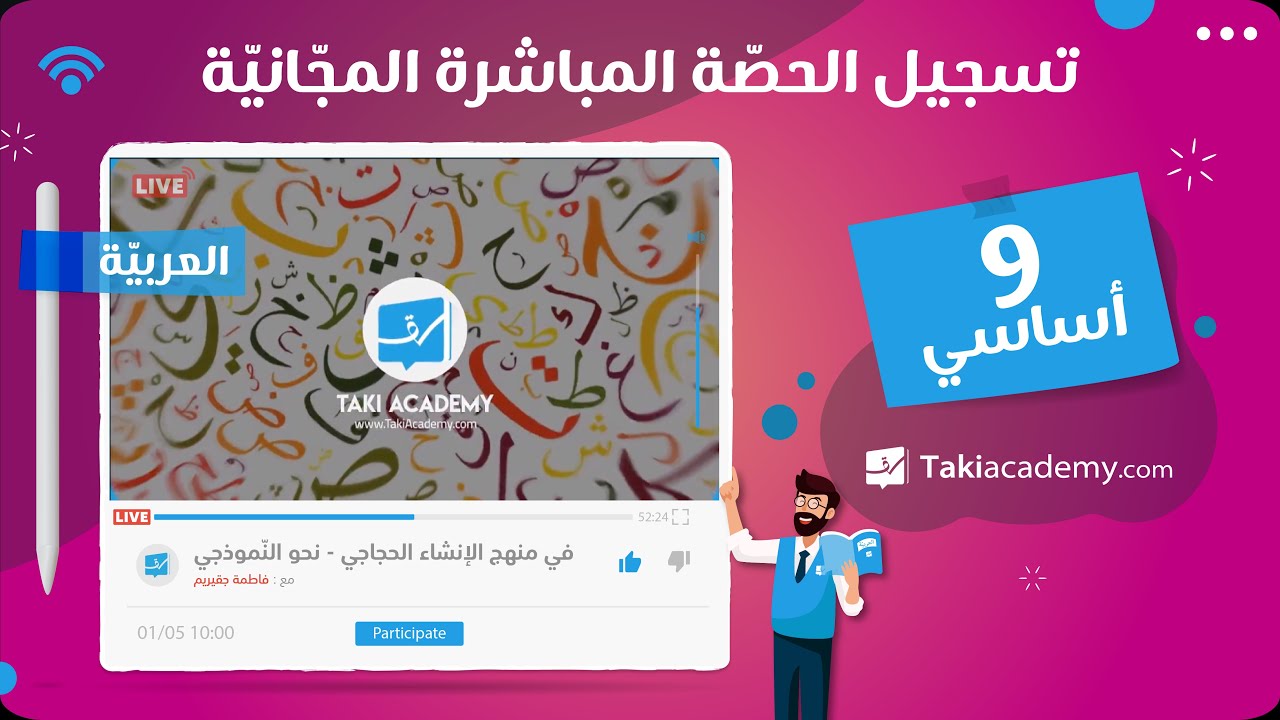 🔴Live | منهج الإنشاء الحجاجي 📝 | (9أساسي)