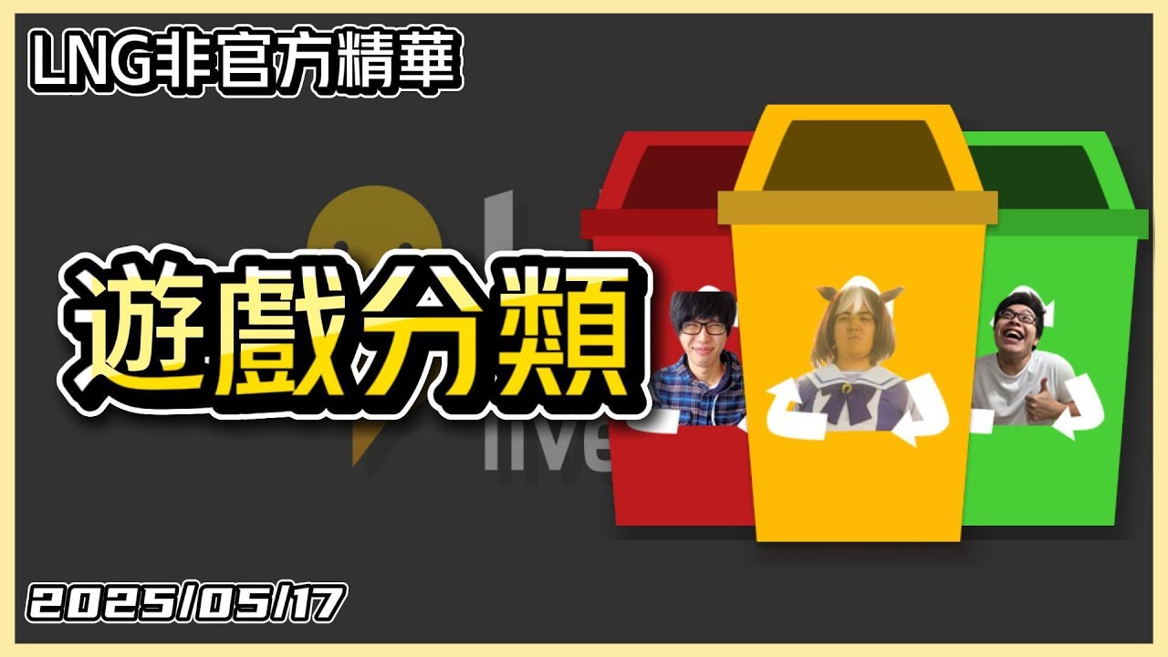 【LNG精華】遊戲分類