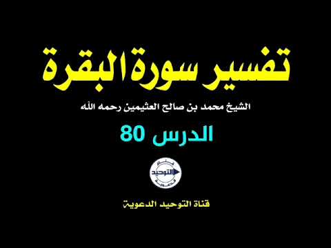 تفسير سورة البقرة | الدرس 80 | الشيخ محمد بن صالح العثيمين رحمه الله