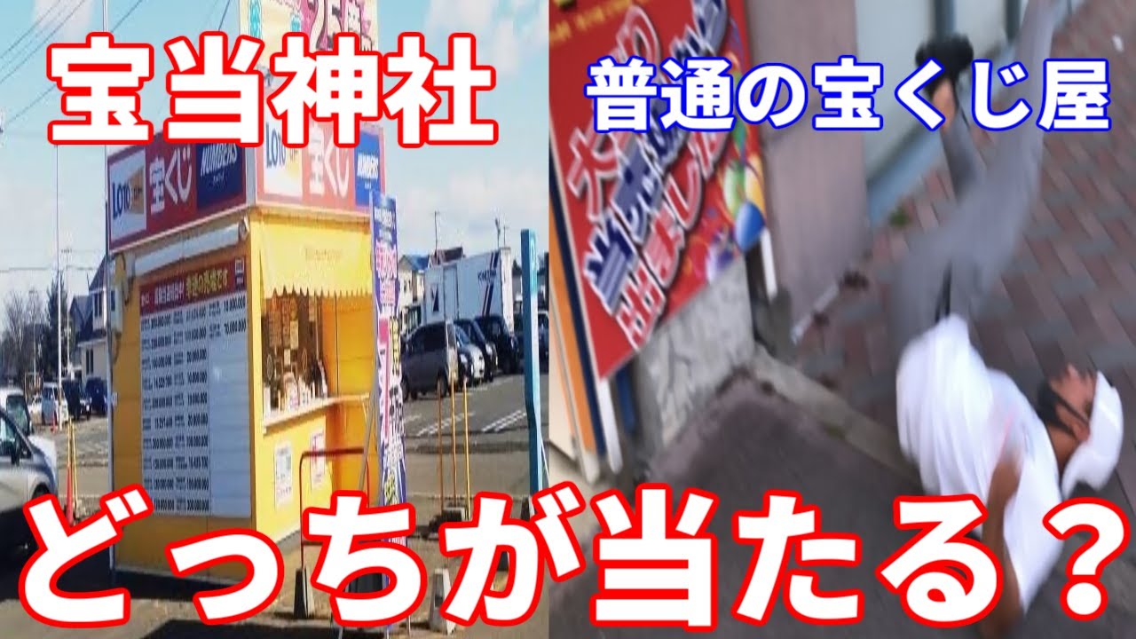 高額当選で有名な宝当神社と普通の宝くじ屋で宝くじ引いてみたら。。。【検証】