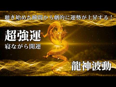 幸せ感謝の石　遠野龍神石　エネルギー.運気.波動が高く強い人に！！波動水用 ✨ 寝ながら開運【龍神波動】運気が上がる音楽 | 聴き始めた瞬間から劇