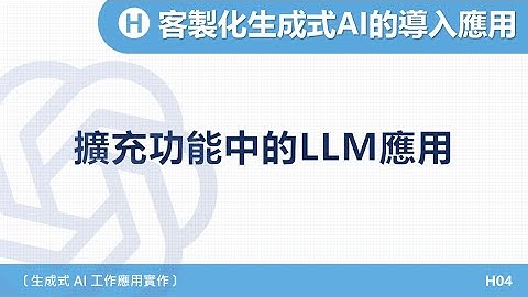 A1-2025｜單元八｜04- 擴充功能中的LLM應用
