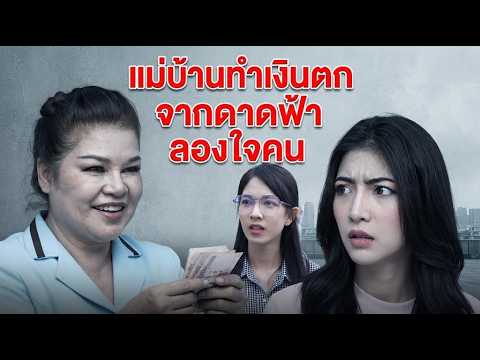 Short Film: Maid drops money from the rooftop to test people